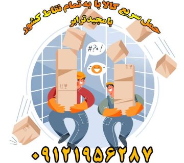 کارگر حمل بار چه خصوصیاتی باید داشته باشد! ارسال کالا از طریق باربری از تهران به تمام نقاط ایران