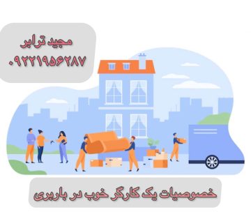 خصوصیات کارگر حمل بار باربری و حمل کالا به تمام نقاط کشور با مجید ترابر ارسال بار به شهرستان و حمل بار بین شهری| تماس با ۰۲۱-۵۵۲۹۷۴۵۱ ۰۲۱-۵۵۲۹۷۴۵۲ ۰۲۱-۳۳۳۱۰۷۷۲ ۰۹۱۲۱۹۵۶۲۸۷ ۰۹۳۶۱۹۵۶۲۸۷ ۰۹۹۱۳۶۰۰۰۶۷
