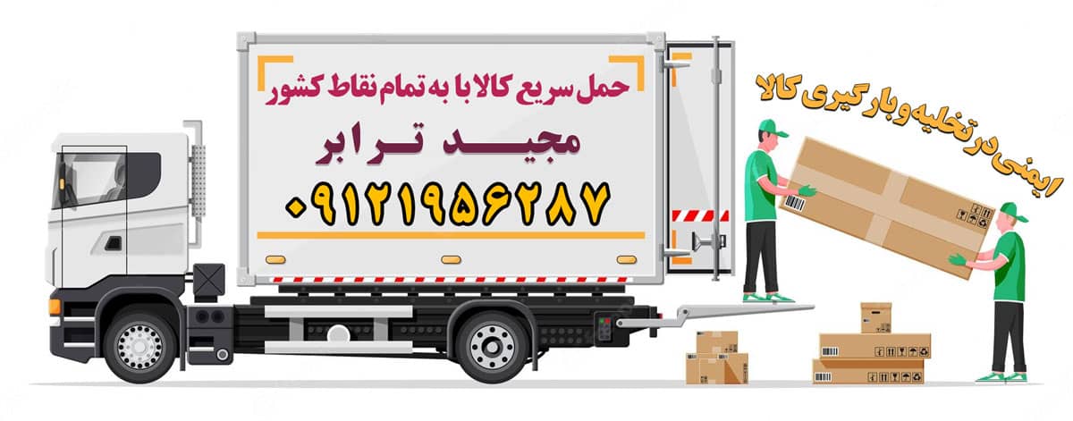 ایمنی درتخلیه و بارگیری کالا حمل بار به تمام نقاط کشور | اتوبار کلیه سراسر مناطق ایران باربری از تهران به تمام نقاط ایران حمل اثاثیه منزل از تهران به شهرستان باربری و حمل کالا به تمام نقاط کشور با مجید ترابر