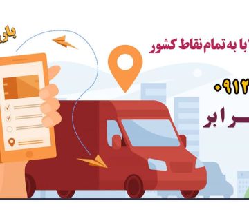 باربری آنلاین Online shipping ارسال بار به شهرستان، حمل بار بین شهری حمل کالا با مجیدترابر، حمل اثاثیه منزل، باربری در تهران مجیدترابر،ارسال بار به شهرستان, حمل اثاثیه منزل, باربری در تهران, حمل بار بین شهری حمل بار بین شهری, ارسال بار به شهرستان, حمل اثاثیه منزل, باربری در تهران