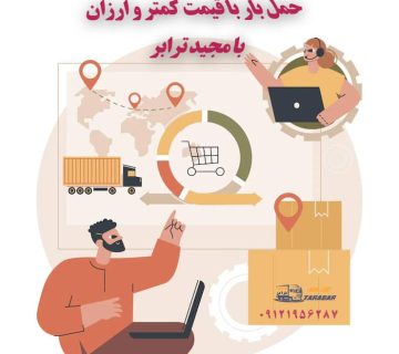 حمل کالا با کامیون حمل کالا به تمام نقاط کشور با مجید ترابر حمل سریع کالا با قیمت مناسب به تمام نقاط کشور با مجید ترابر حمل بار به تمام نقاط کشور | اتوبار کلیه سراسر مناطق ایران باربری از تهران به تمام نقاط ایران حمل بار با قیمت کمتر و ارزان ارسال بار به تمام نقاط دنیا حمل کالا به تمام نقاط کشور - خدمات حمل و نقل باربری و حمل و نقل کالا به تمام نقاط کشور حمل بار و اثاثیه منزل به تمام نقاط کشور حمل بار و کالا به تمام نقاط کشور