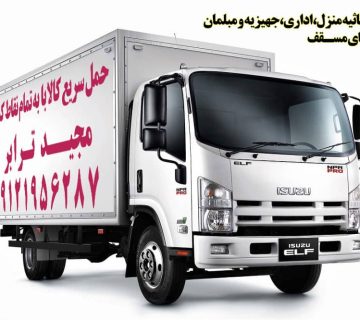 حمل بار و اثاثیه منزل،اداری،جهیزیه و مبلمان حمل کالا به تمام نقاط کشور با مجید ترابر حمل سریع کالا با قیمت مناسب به تمام نقاط کشور با مجید ترابر حمل بار به تمام نقاط کشور | اتوبار کلیه سراسر مناطق ایران باربری از تهران به تمام نقاط ایران حمل بار با قیمت کمتر و ارزان ارسال بار به تمام نقاط دنیا حمل کالا به تمام نقاط کشور - خدمات حمل و نقل باربری و حمل و نقل کالا به تمام نقاط کشور حمل بار و اثاثیه منزل به تمام نقاط کشور حمل بار و کالا به تمام نقاط کشور