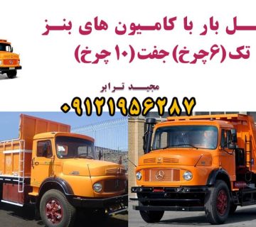 حمل بار با کامیون تک (10 تن) و جفت (15 تن) مجید ترابر حمل سریع کالا با قیمت مناسب به تمام نقاط کشور با مجید ترابر حمل بار به تمام نقاط کشور | اتوبار کلیه سراسر مناطق ایران باربری از تهران به تمام نقاط ایران حمل بار با قیمت کمتر و ارزان ارسال بار به تمام نقاط دنیا حمل کالا به تمام نقاط کشور - خدمات حمل و نقل باربری و حمل و نقل کالا به تمام نقاط کشور حمل بار و اثاثیه منزل به تمام نقاط کشور حمل بار و کالا به تمام نقاط کشور
