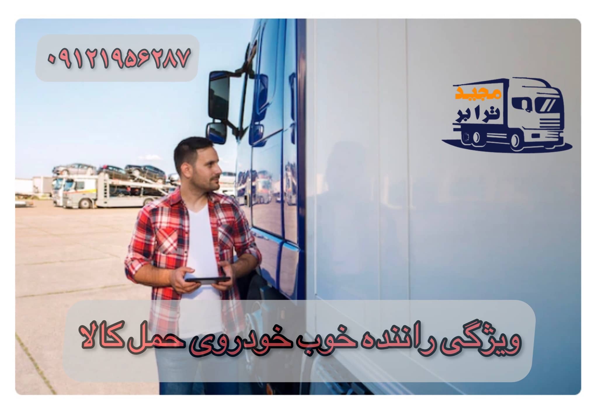 ویژگی راننده خوب خودروی حمل کالا حمل کالا با کامیون حمل کالا به تمام نقاط کشور با مجید ترابر حمل سریع کالا با قیمت مناسب به تمام نقاط کشور با مجید ترابر حمل بار به تمام نقاط کشور | اتوبار کلیه سراسر مناطق ایران باربری از تهران به تمام نقاط ایران حمل اثاثیه منزل از تهران به شهرستان باربری و حمل کالا به تمام نقاط کشور با مجید ترابر
