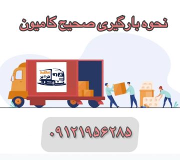 نحوه بارگیری صحیح وسایل سنگین و بلند در کامیون بهترین روش بارگیری کامیون: یکی از مهم‌ترین نکاتی که باید در هنگام بارگیری صحیح کامیون بار به آن توجه داشت چیدمان درست و اصولی لوازم سنگین است. حمل سریع کالا با قیمت مناسب به تمام نقاط کشور با مجید ترابر حمل بار به تمام نقاط کشور | اتوبار کلیه سراسر مناطق ایران باربری از تهران به تمام نقاط ایران حمل اثاثیه منزل از تهران به شهرستان باربری و حمل کالا به تمام نقاط کشور با مجید ترابر