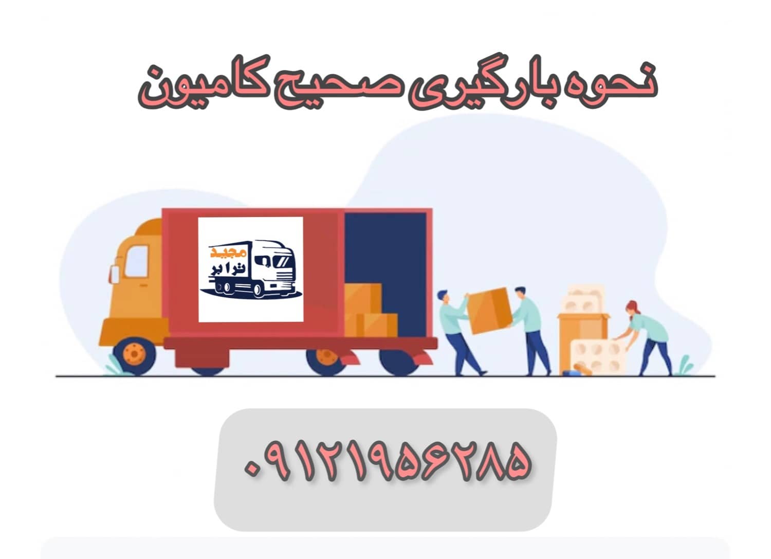 نحوه بارگیری صحیح وسایل سنگین و بلند در کامیون بهترین روش بارگیری کامیون: یکی از مهم‌ترین نکاتی که باید در هنگام بارگیری صحیح کامیون بار به آن توجه داشت چیدمان درست و اصولی لوازم سنگین است. حمل سریع کالا با قیمت مناسب به تمام نقاط کشور با مجید ترابر حمل بار به تمام نقاط کشور | اتوبار کلیه سراسر مناطق ایران باربری از تهران به تمام نقاط ایران حمل اثاثیه منزل از تهران به شهرستان باربری و حمل کالا به تمام نقاط کشور با مجید ترابر