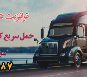 ترانزیت داخلی و خارجی حمل سریع کالا با قیمت مناسب به تمام نقاط کشور با مجید ترابر حمل بار به تمام نقاط کشور | اتوبار کلیه سراسر مناطق ایران باربری از تهران به تمام نقاط ایران