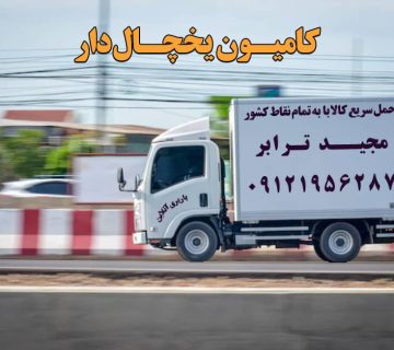 باربری کامیون و تریلی یخچال دار انواع کامیون یخچالی هزینه باربری کامیون و تریلی یخچالدار باربری یخچالدار تهران | نرخ کرایه باربری و حمل بار یخچالی باربری کامیون یخچالدار تهران کامیون یخچال دار باربری و حمل بار یخچالی(ماشین یخچالدار) ارسال بار به تمام نقاط دنیا حمل کالا به تمام نقاط کشور - خدمات حمل و نقل باربری و حمل و نقل کالا به تمام نقاط کشور حمل بار و اثاثیه منزل به تمام نقاط کشور حمل بار و کالا به تمام نقاط کشور حمل بار به شهرستان ارزان حمل بار به شهرستان نیسان حمل بار به شهرستان با خاور حمل اثاثیه منزل از تهران به شهرستان باربری تهران به شهرستان با نیسان ارسال بار به شهرستان حمل بار به شهرستان با کامیون حمل بار از مشهد به شهرستان