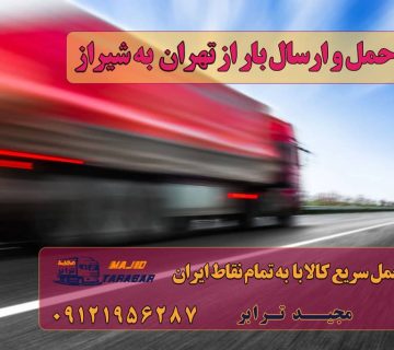 حمل و ارسال بار از تهران به شهرستان حمل بار تهران به شهر های مرکزی حمل بار تهران به شهر های شمالی حمل بار تهران به شهر های غربی حمل بار تهران به شهر های شرقی حمل بار تهران به شهر های جنوبی ارسال بار به شهرستان+ حمل بار بین شهری + حمل کالا با مجیدترابر + حمل اثاثیه منزل + باربری در تهران ارسال بار به شهرستان، حمل بار بین شهری حمل کالا با مجیدترابر، حمل اثاثیه منزل، باربری در تهران