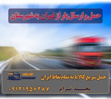 حمل و ارسال بار از تهران به شهرستان حمل بار تهران به شهر های مرکزی حمل بار تهران به شهر های شمالی حمل بار تهران به شهر های غربی حمل بار تهران به شهر های شرقی حمل بار تهران به شهر های جنوبی