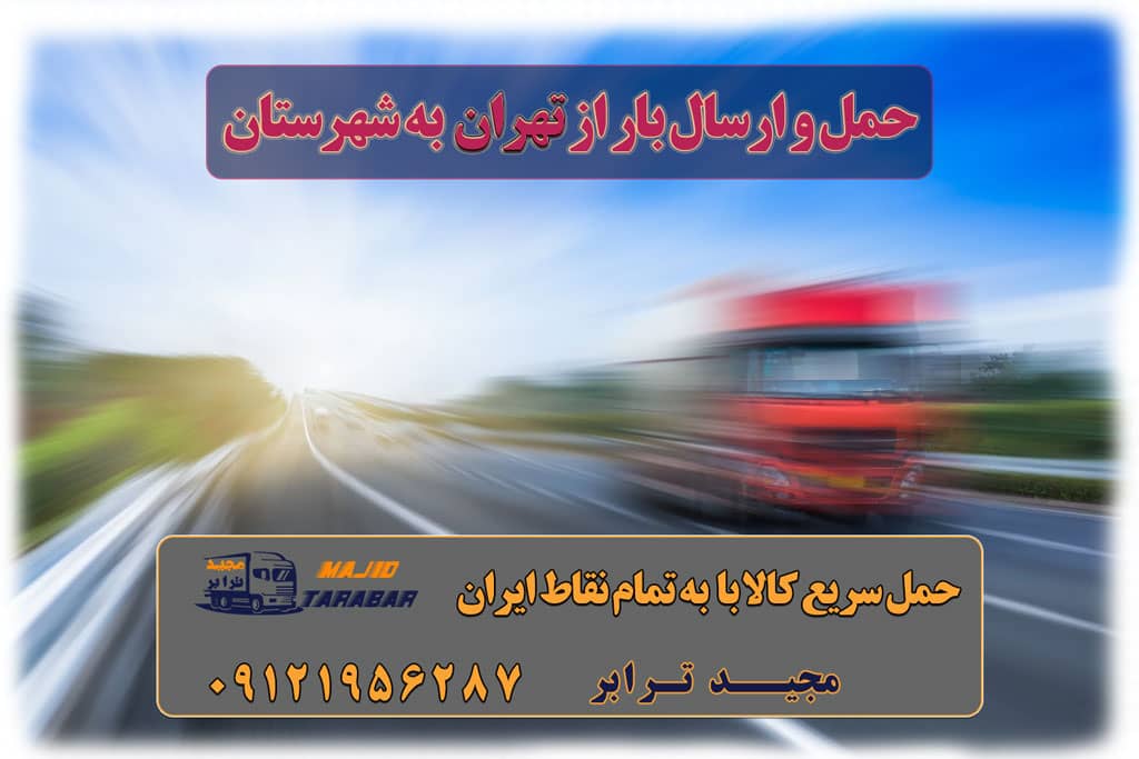 حمل و ارسال بار از تهران به شهرستان حمل بار تهران به شهر های مرکزی حمل بار تهران به شهر های شمالی حمل بار تهران به شهر های غربی حمل بار تهران به شهر های شرقی حمل بار تهران به شهر های جنوبی