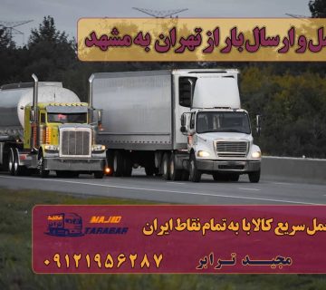 ارسال بار از تهران به مشهد حمل بار بین شهری حمل کالا با مجیدترابر حمل اثاثیه منزل باربری در تهران مجیدترابر مجیدبار مجیدترابر،ارسال بار به شهرستان, حمل اثاثیه منزل, باربری در تهران, حمل بار بین شهری حمل بار بین شهری, ارسال بار به شهرستان, حمل اثاثیه منزل, باربری در تهران حمل بار به شهرستان ارزان حمل بار به شهرستان نیسان حمل بار به شهرستان با خاور حمل اثاثیه منزل از تهران به شهرستان