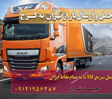 حمل و ارسال بار از تهران به کرج ارسال بار به شهرستان حمل بار بین شهری حمل کالا با مجیدترابر حمل اثاثیه منزل باربری در تهران مجیدترابر مجیدبار