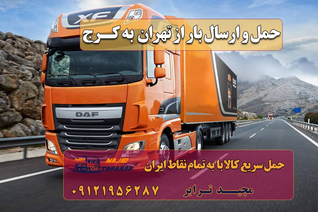حمل و ارسال بار از تهران به کرج ارسال بار به شهرستان حمل بار بین شهری حمل کالا با مجیدترابر حمل اثاثیه منزل باربری در تهران مجیدترابر مجیدبار