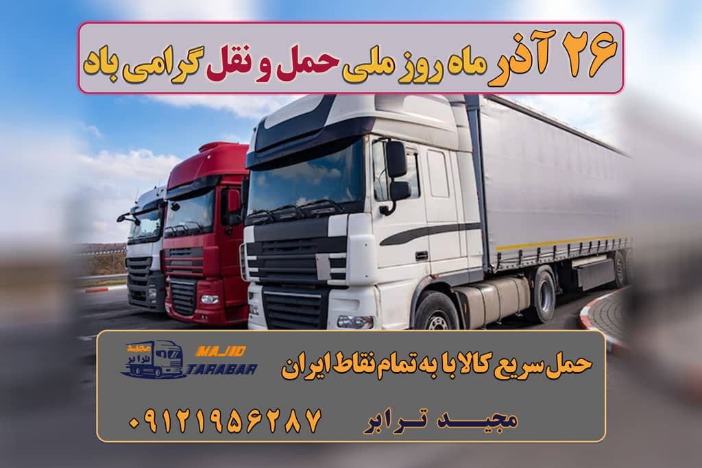 ۲۶ آذر ماه روز ملی حمل و نقل گرامی باد روز حمل و نقل ۱۴۰۱ / روز حمل و نقل 1401 چه روزی است روز حمل و نقل 1401 شنبه، ۲۶ آذر ۱۴۰۱ : روز حمل و نقل در سال 1401 است به شمسی: شنبه، ۲۶ آذر ۱۴۰۱ به میلادی: Saturday, December 17, 2022 به قمری: السبت، ٢٢ جمادي الاولي ١٤٤٤