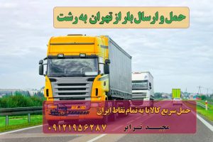 ارسال بار از تهران به رشت ارسال بار به شهرستان حمل بار بین شهری حمل کالا با مجیدترابر حمل اثاثیه منزل باربری در تهران مجیدترابر مجیدبار