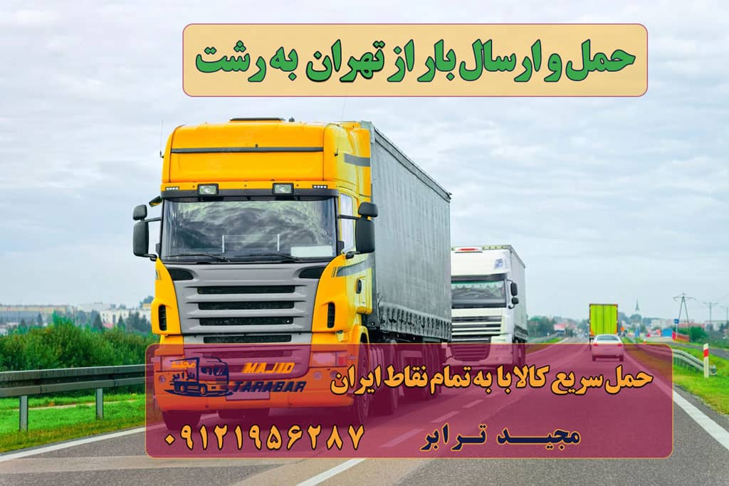 ارسال بار از تهران به رشت ارسال بار به شهرستان حمل بار بین شهری حمل کالا با مجیدترابر حمل اثاثیه منزل باربری در تهران مجیدترابر مجیدبار