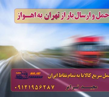 ارسال بار از تهران به اهواز ارسال بار به شهرستان حمل بار بین شهری حمل کالا با مجیدترابر حمل اثاثیه منزل باربری در تهران مجیدترابر مجیدبار