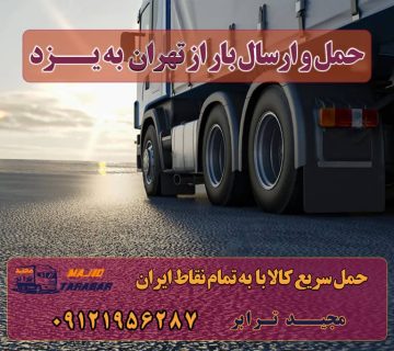 حمل و ارسال بار از تهران به یزد مجیدترابر،ارسال بار به شهرستان, حمل اثاثیه منزل, باربری در تهران, حمل بار بین شهری