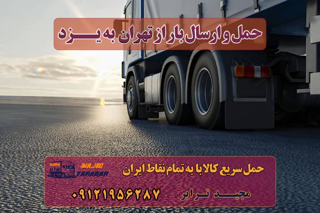 حمل و ارسال بار از تهران به یزد مجیدترابر،ارسال بار به شهرستان, حمل اثاثیه منزل, باربری در تهران, حمل بار بین شهری