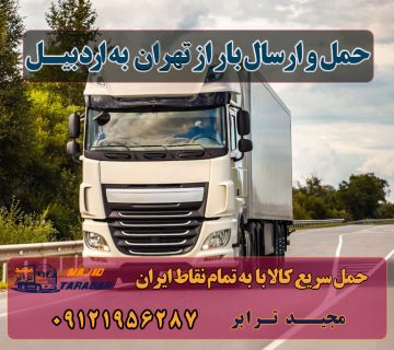 ارسال بار از تهران به اردبیل ارسال بار به شهرستان حمل بار بین شهری حمل کالا با مجیدترابر حمل اثاثیه منزل باربری در تهران مجیدترابر مجیدبار
