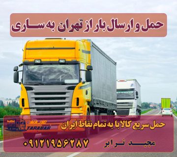 ارسال بار از تهران شهر ساری ارسال بار به شهرستان حمل بار بین شهری حمل کالا با مجیدترابر حمل اثاثیه منزل باربری در تهران مجیدترابر مجیدبار
