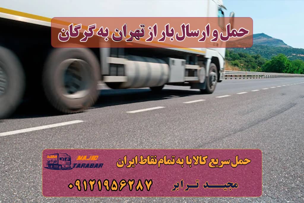 ارسال بار از تهران به گرگان ارسال بار به شهرستان حمل بار بین شهری حمل کالا با مجیدترابر حمل اثاثیه منزل باربری در تهران مجیدترابر مجیدبار باربری تهران به گرگان , باربری استان گلستان + نرخ کرایه ‎حمل بار تهران به گرگان · ‎باربری تهران به گرگان · ‎کرایه حمل بار از تهران به گرگان باربری تهران به گرگان | حمل بار به گلستان حمل بار از تهران به گرگان با بیمه نامه کامل باربری تهران به گرگان با کمترین کرایه + بیمه نامه حمل بار به گرگان از تهران | باربری ارزان تهران به گرگان حمل بار به گرگان + بیمه رایگان + تخفیف باربری تهران گرگان باربری تهران به گرگان حمل نیسان-خاور به گرگان -باربری تهران به گرگان باربری تهران به گرگان