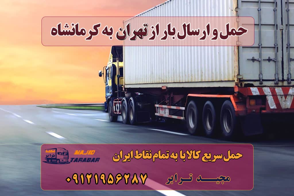 حمل و ارسال بار از تهران به کرمانشاه باربری تهران کرمانشاه و حمل بار از تهران به کرمانشاه قیمت باربری تهران به کرمانشاه باربری تهران به کرمانشاه | 20 % تخفیف برای منال کرماشان حمل بار به کرمانشاه با ارزانترین نرخ کرایه + بیمه رایگان باربری تهران به کرمانشاه باربری تهران به کرمانشاه و لیست قیمت باربری کرمانشاه حمل بار به کرمانشاه | باربری ارزان تهران کرمانشاه باربری آنلاین بین شهری - پشتیبانی 24 ساعته 7 روز هفته ارسال بار از تهران به کرمانشاه ارسال بار به شهرستان حمل بار بین شهری حمل کالا با مجیدترابر حمل اثاثیه منزل باربری در تهران مجیدترابر مجیدبار