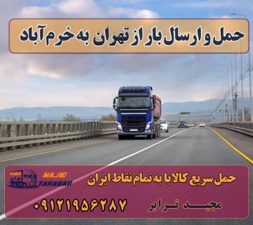 ارسال بار از تهران به خرم‌آباد ارسال بار به شهرستان حمل بار بین شهری حمل کالا با مجیدترابر حمل اثاثیه منزل باربری در تهران مجیدترابر مجیدبار