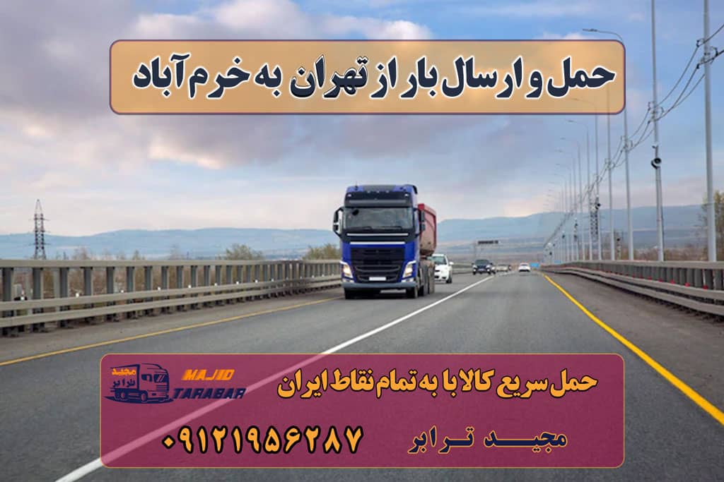 ارسال بار از تهران به خرمآباد ارسال بار به شهرستان حمل بار بین شهری حمل کالا با مجیدترابر حمل اثاثیه منزل باربری در تهران مجیدترابر مجیدبار