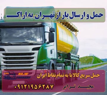 ارسال بار از تهران به اراک باربری تهران به اراک حمل بار از تهران به اراک , باربری تهران اراک باربری تهران به اراک ، کرایه حمل بار به اراک ارسال بار به شهرستان حمل بار بین شهری حمل کالا با مجیدترابر حمل اثاثیه منزل باربری در تهران مجیدترابر مجیدبار