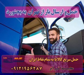 ارسال بار از تهران به بجنورد باربری تهران بجنورد-باربری تهران به بجنورد-حمل بار به بجنورد باربری تهران به خراسان شمالی | حمل بار به خراسان شمالی حمل بار و اثاثیه و باربری از تهران به - بجنورد باربری تهران به بجنورد باربری تهران به بجنورد | حمل بارتهران به بجنورد وانت بار تهران به بجنورد حمل بار به بجنورد باربری نیسان بجنورد کانال باربری بجنورد کرایه نیسان از تهران به بجنورد وانت بار بجنورد باربری بجنورد ارسال بار به شهرستان حمل بار بین شهری حمل کالا با مجیدترابر حمل اثاثیه منزل باربری در تهران مجیدترابر مجیدبار