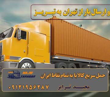 حمل و ارسال بار از تهران به تبریز ارسال بار به شهرستان حمل بار بین شهری حمل کالا با مجیدترابر حمل اثاثیه منزل باربری در تهران مجیدترابر مجیدبار