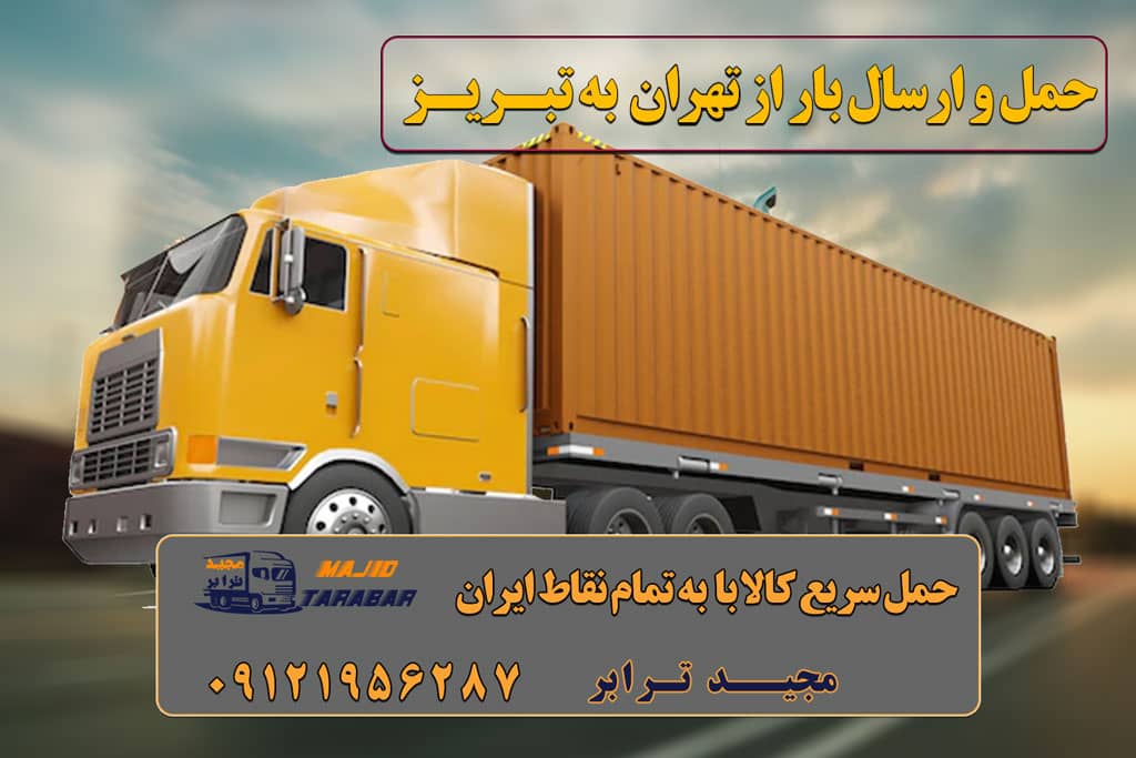 حمل و ارسال بار از تهران به تبریز ارسال بار به شهرستان حمل بار بین شهری حمل کالا با مجیدترابر حمل اثاثیه منزل باربری در تهران مجیدترابر مجیدبار