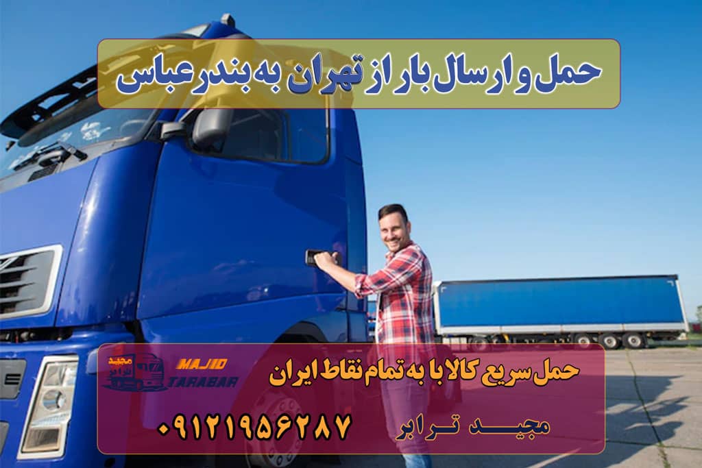 ارسال بار از تهران به بندرعباس حمل بار از تهران به بندرعباس و باربری تهران بندرعباس باربری تهران به بندرعباس | حمل بار به بندر عباس حمل بار از تهران به بندرعباس - باربری تهران باربری تهران به بندر عباس - با بیمه باربری تهران به بندرعباس + ارزانترین کرایه باربری و حمل بار تهران به بندرعباس باربری تهران به بندرعباس ☎️ آدرس + شماره تماس + هزینه ها ارسال بار به شهرستان حمل بار بین شهری حمل کالا با مجیدترابر حمل اثاثیه منزل باربری در تهران مجیدترابر مجیدبار
