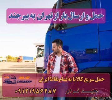 حمل و ارسال بار از تهران به بیرجند حمل بار از تهران به بیرجند باربری تهران به بیرجند باربری تهران به بیرجند حمل بار به بیرجند با ارزانترین کرایه و بیمه رایگان باربری تهران به بیرجند + بیمه رایگان باربری تهران به بیرجند , حمل بار از تهران به بیرجند باربری تهران بیرجند-باربری تهران به بیرجند-حمل بار به خراسان جنوبی باربری آنلاین بین شهری - بـاربری شـهرستان به تـهران حمل بار به بیرجند خرده بار تهران به بیرجند حمل بار با کامیون به شهرستان هزینه باربری از تهران به مازندران کانال باربری بیرجند حمل اسباب منزل به شهرستان کرایه خاور از تهران به بیرجند معرفی شهر بیرجند ارسال بار و اثاثیه به بیرجند باربری تهران به بیرجند هزینه ارسال بار به بیرجند حمل بار از تمام نقاط تهران به بیرجند حمل انواع بار به خراسان جنوبی از تهران