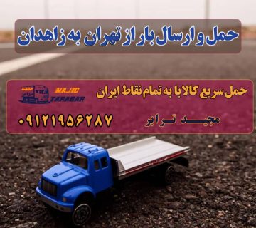 حمل و ارسال بار از تهران به زاهدان باربری تهران به زاهدان | حمل بار ارزان به زاهدان هزینه باربری از تهران به زاهدان باربری تهران زاهدان , حمل بار تهران زابل حمل بار از تهران به زاهدان | باربری از تهران برای زاهدان باربری تهران به زاهدان + کرایه 1401 و بیمه رایگان باربری تهران به زاهدان باربری تهران به زاهدان - حمل بار ارزان حمل بار به زاهدان + مشاوره تخصصی + بیمه رایگان حمل بار و اثاثیه و باربری از تهران به - زاهدان ارسال بار به شهرستان حمل بار بین شهری حمل کالا با مجیدترابر حمل اثاثیه منزل باربری در تهران مجیدترابر مجیدبار