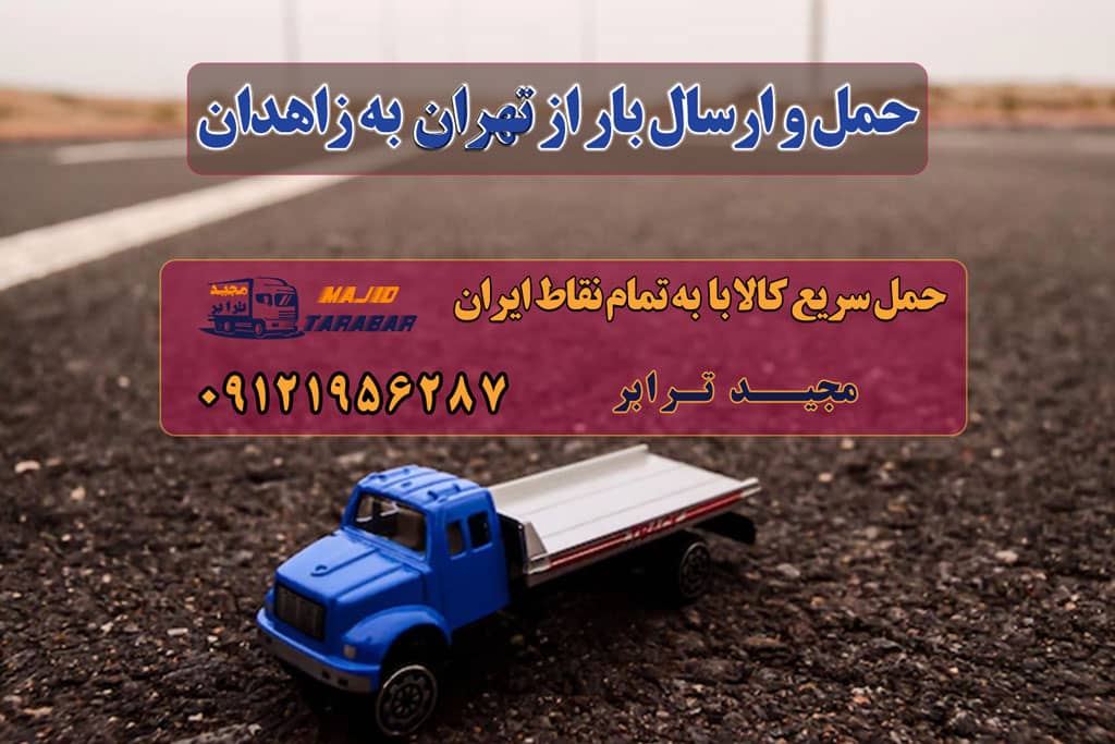 حمل و ارسال بار از تهران به زاهدان باربری تهران به زاهدان | حمل بار ارزان به زاهدان هزینه باربری از تهران به زاهدان باربری تهران زاهدان , حمل بار تهران زابل حمل بار از تهران به زاهدان | باربری از تهران برای زاهدان باربری تهران به زاهدان + کرایه 1401 و بیمه رایگان باربری تهران به زاهدان باربری تهران به زاهدان - حمل بار ارزان حمل بار به زاهدان + مشاوره تخصصی + بیمه رایگان حمل بار و اثاثیه و باربری از تهران به - زاهدان ارسال بار به شهرستان حمل بار بین شهری حمل کالا با مجیدترابر حمل اثاثیه منزل باربری در تهران مجیدترابر مجیدبار