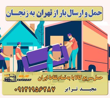 حمل و ارسال بار از تهران به زنجان باربری تهران به زنجان | حمل بار ارزان به زنجان باربری تهران زنجان و حمل بار تهران به زنجان (نرخ کرایه) هزینه باربری از تهران به زنجان حمل بار ارزان از تهران به زنجان حمل بار به زنجان + بیمه رایگان + مشاوره تخصصی باربری تهران به زنجان - با بیمه نامه رایگان باربری تهران به زنجان حمل بار به زنجان | باربری ارزان تهران به زنجان حمل بار به زنجان /از من قیمت بگیر پشیمون نمیشی کرایه نیسان از تهران به زنجان حمل بار به زنجان کرایه نیسان از تهران به زنجان حمل اثاثیه منزل زنجان شرکت حمل و نقل سنگین بار زنجان باربری تهران زنجان