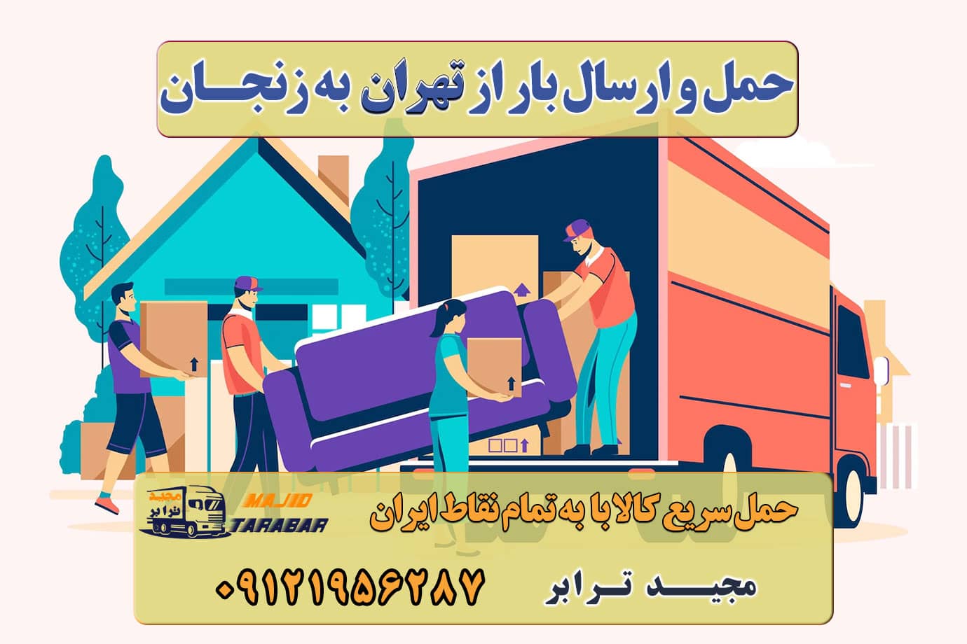 حمل و ارسال بار از تهران به زنجان باربری تهران به زنجان | حمل بار ارزان به زنجان باربری تهران زنجان و حمل بار تهران به زنجان (نرخ کرایه) هزینه باربری از تهران به زنجان حمل بار ارزان از تهران به زنجان حمل بار به زنجان + بیمه رایگان + مشاوره تخصصی باربری تهران به زنجان - با بیمه نامه رایگان باربری تهران به زنجان حمل بار به زنجان | باربری ارزان تهران به زنجان حمل بار به زنجان /از من قیمت بگیر پشیمون نمیشی کرایه نیسان از تهران به زنجان حمل بار به زنجان کرایه نیسان از تهران به زنجان حمل اثاثیه منزل زنجان شرکت حمل و نقل سنگین بار زنجان باربری تهران زنجان