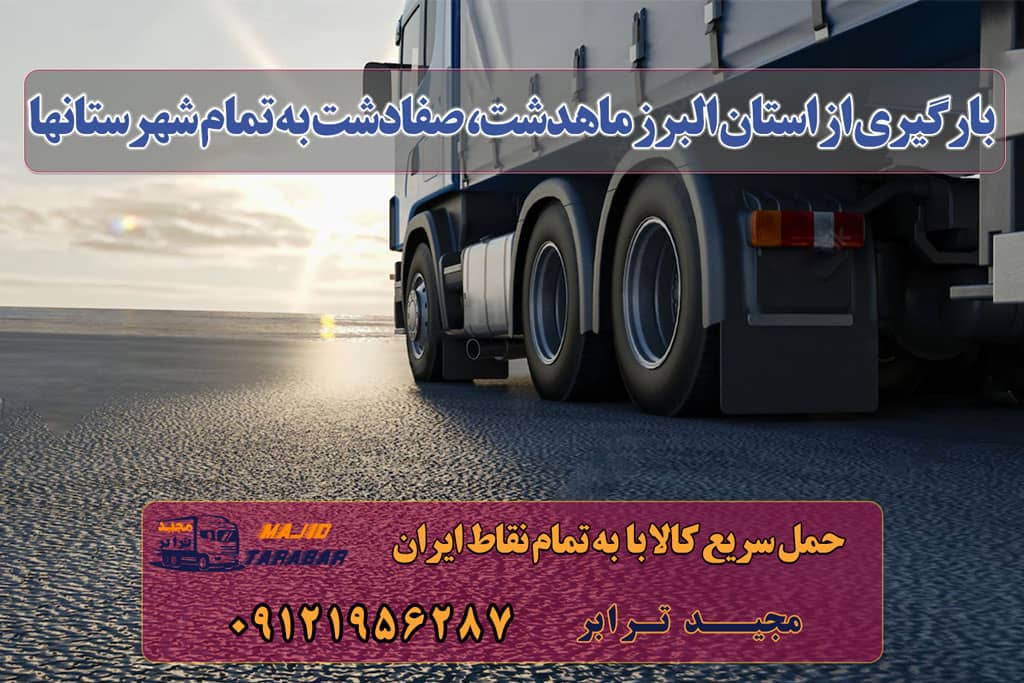 بارگیری از استان البرز ماهدشت، صفادشت به تمام شهرستانها ارسال بار به شهرستان حمل بار بین شهری حمل کالا با مجیدترابر حمل اثاثیه منزل باربری در تهران مجیدترابر مجیدبار معرفی استان البرز ارسال بار از سمت جاده مخصوص هزینه ارسال بار از استان البرز به شهرستانها حمل بار از تمام نقاط البرز به شهرستانهای کشور