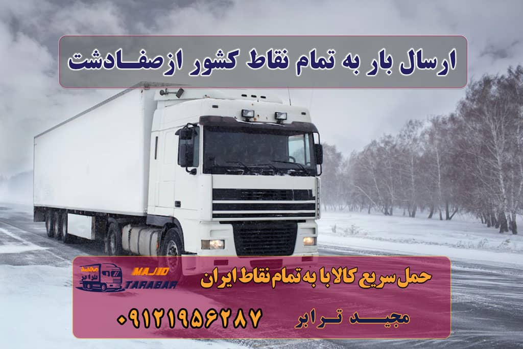 ارسال بار از صفادشت به تمام شهرستانها باربری در شهرک صنعتی صفادشت | حمل بار ارزان از صفادشت اتوبار صفادشت | باربری شهرک صنعتی صفادشت باربری صفادشت-باربری شهرک صنعتی صفادشت کرج-باربری ... حمل بار در صفادشت باربری شهرک صنعتی صفادشت باربری محدوده شهرک صنعتی صفادشت |وانت و نیسان بار باربری صفادشت | ارسال بار از صفادشت کرج باربری شهرک صنعتی صفادشت - باربری مجیدترابر باربری صفادشت کرج ارسال بار به شهرستان حمل بار بین شهری حمل کالا با مجیدترابر حمل اثاثیه منزل باربری در تهران مجیدترابر مجیدبار majidtarabar.ir majidbar.ir