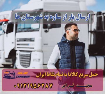 ارسال بار از ساوه به شهرستان ها باربری ساوه | ارسال بار از ساوه به شهرستان لیست باربری های ساوه باربری ساوه| وانت و نیسان بار تهران و شهرستان باربری جاده ساوه | حمل بار ارزان از جاده ساوه پایانه باربری ساوه - پایانه تهران جاده ساوه حمل بار درجاده ساوه - حمل بار از جاده ساوه به شهرستانها باربری شهر ساوه باربری شهرک صنعتی ساوه حمل بار با نیسان به ساوه | باربری با نیسان از تهران به ساوه وانت بار جاده ساوه باربری ساوه | وانت بار ، نیسان ، خاور ، جفت ، تک ، تریلی در ساوه باربری تهران ساوه-حمل بار به ساوه-باربری تهران به ساوه باربری تهران به ساوه | ارزانترین باربری حمل بار از جاده ساوه به شهرستان خدمات اسباب کشی و حمل و نقل در ساوه باربری نیسان به ساوه با ارزانترین قیمت ها انواع خدمات باربری، حمل بار و اسباب کشی در ساوه حمل بار به ساوه با ارزانترین قیمت باربری ساوه - باربری و حمل و نقل مجیدترابر ارسال بار به شهرستان حمل بار بین شهری حمل کالا با مجیدترابر حمل اثاثیه منزل باربری در تهران مجیدترابر مجیدبار