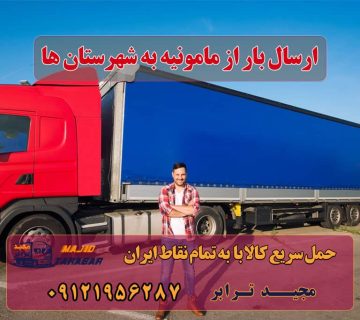 ارسال بار از مامونیه به تمام شهرستانها باربری مامونیه | حمل بار از مامونیه لیست باربری های مامونیه باربری مامونیه ساوه باربری شهرک صنعتی مامونیه - اتوبار - باربری مجیدترابر باربری از شهرک صنعتی مامونیه - شرکت حمل و نقل مجیدبار باربری مامونيه ساوه با بیمه رایگان بارگیری از ساوه و مامونیه و زاویه به تمام شهرستانها باربری و حمل بار در شهرک صنعتی مامونیه باربری نیسان ساوه باربری ساوه ارسال بار به شهرستان حمل بار بین شهری حمل کالا با مجیدترابر حمل اثاثیه منزل باربری در تهران مجیدترابر مجیدبار