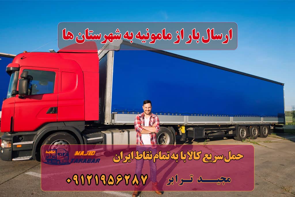 ارسال بار از مامونیه به تمام شهرستانها باربری مامونیه | حمل بار از مامونیه لیست باربری های مامونیه باربری مامونیه ساوه باربری شهرک صنعتی مامونیه - اتوبار - باربری مجیدترابر باربری از شهرک صنعتی مامونیه - شرکت حمل و نقل مجیدبار باربری مامونيه ساوه با بیمه رایگان بارگیری از ساوه و مامونیه و زاویه به تمام شهرستانها باربری و حمل بار در شهرک صنعتی مامونیه باربری نیسان ساوه باربری ساوه ارسال بار به شهرستان حمل بار بین شهری حمل کالا با مجیدترابر حمل اثاثیه منزل باربری در تهران مجیدترابر مجیدبار
