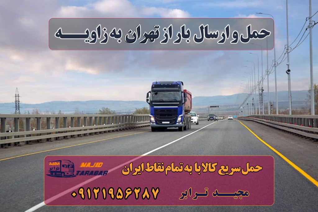ارسال بار از زاویه به تمام شهرستانها باربری شهرک صنعتی زاویه ارسال بار از زاویه به تمام شهرستان ارسال بار از زاویه به تمام شهرستانها باربری زاویه | حمل بار از زاویه لیست باربری های زاویه باربری از شهرک صنعتی زاویه - شرکت حمل و نقل مجیدترابر باربری در شهرک صنعتی زاویه حمل بار به زاویه باربری بین شهری - حمل بار به شهرستان باربری شهرک صنعتی زاویه - حمل بار در زاویه حمل بار در شهرک صنعتی زاویه باربری شهرک صنعتی زاویه - اتوبار زاویه - مجیدترابر باربری شهرک صنعتی زاویه – حمل بار در زاویه باربری شهرک صنعتی زاویه ( کامیون ، تریلی ، خاور ) - مجیدترابر باربری تهران به شهرستان لیست 900 باربری+ جدول قیمت همه شهرها باربری ارزان به شهرستان ارسال بار به شهرستان حمل بار بین شهری حمل کالا با مجیدترابر حمل اثاثیه منزل باربری در تهران مجیدترابر مجیدبار تلفن دفتر کرج و ماهدشت 02636631333 09126634553