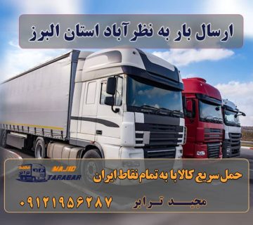 معرفی بخش نظرآباد استان البرز حمل بار به نظرآباد هزینه ارسال بار به نظرآباد حمل بار از تمام نقاط ایران و تهران به نظرآباد سخن پایانی ارسال بار به نظرآباد لیست باربری های نظرآباد باربری شهرک صنعتی نظرآباد باربری در شهرک صنعتی نظرآباد | حمل بار ارزان از نظر آباد باربری نظرآباد کرج باربری شهرک صنعتی نظرآباد خاور بار نظرآباد باربری تهران به نظراباد کرج |حمل اثاثیه به کرج انواع خدمات باربری، حمل بار و اسباب کشی در نظرآباد باربری و حمل و نقل در نظراباد باربری نظرآباد در استان البرز لیست باربری های نظرآباد حمل بار از باربری شهرک صنعتی نظرآباد به شهرستان انواع بارهایی که توسط باربری شهرک صنعتی نظرآباد جابه جا می‌شوند وسایل نقلیه در باربری شهرک صنعتی نظرآباد ثبت سفارش حمل بار از شهرک صنعتی نظرآباد نرخ کرایه باربری شهرک صنعتی نظرآباد بیمه نامه باربری شهرک صنعتی نظرآباد باربری‌های شهرک صنعتی نظرآباد شماره تماس باربری شهرک صنعتی نظرآباد ارسال بار به شهرستان حمل بار بین شهری حمل کالا با مجیدترابر حمل اثاثیه منزل باربری در تهران مجیدترابر مجیدبار