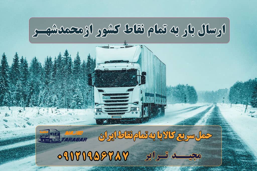 ارسال بار از محمدشهر به تمام شهرستانها لیست باربری های محمدشهر کرج ارسال بار به محمدشهر باربری محمدشهر کرج باربری در محمدشهر - باربری مجیدترابر - پایانه باربری محمد شهر کرج باربری محمدشهر کرج باربری محمدشهر | 40% تخفیف - باربری تهران بار ، بسته بندی آگهی های خدمات اسباب کشی و حمل و نقل در محمدشهر باربری کرج به شهرستان و لیست باربری های کرج تعرفه کلیه ... باربری در محمدشهر- ۰۲۶۳۶۶۳۱۳۳۳ -حمل بار-وانت بار نیسان ... - مجیدبار حمل اثاثیه منزل از کرج به شهرستان تلفن دفتر کرج و ماهدشت تماس : ۰۲۶۳۶۶۳۱۳۳۳ ۰۹۱۲۶۶۳۴۵۵۳ باربری در محمدشهر کرج/ بهترین و ارزان ترین شرکت باربری مجیدترابر اتوبار کرج | باربری کرج اتوبار کرج | باربری کرج | ۰۲۶۳۶۶۳۱۳۳۳ | باربری محمد شهر وانت بار محمدشهر باربری محمدشهر کامیون حمل بار کرج هزینه باربری از کرج به اهواز باربری کرج به چالوس لیست قیمت باربری کرج باربری کرج به سنندج باربری کرج به شهرستان ها باربری کرج به سراب باربری کرج به تبریز باربری کرج به آذربایجانشرقی ارسال بار به شهرستان حمل بار بین شهری حمل کالا با مجیدترابر حمل اثاثیه منزل باربری در تهران مجیدترابر مجیدبار