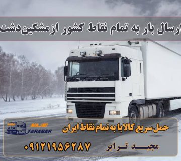 ارسال بار از مشکین‌دشت به تمام شهرستانها باربری در مشکین دشت باربری مشکین دشت باربری مشکین دشت کرج ( کامیون ، تریلی ، خاور ) انواع خدمات باربری، حمل بار و اسباب کشی در مشکین‌دشت، کرج وانت بار مشکین دشت | بهترین وانت بارها در مشکین دشت اتوبار کرج | باربری کرج | ۰۲۶۳۶۶۳۱۳۳۳ | باربری مشکین دشت آگهی های خدمات اسباب کشی و حمل و نقل در مشکین دشت باربری مشکین دشت کرج ارسال بار به شهرستان حمل بار بین شهری حمل کالا با مجیدترابر حمل اثاثیه منزل باربری در تهران مجیدترابر مجیدبار