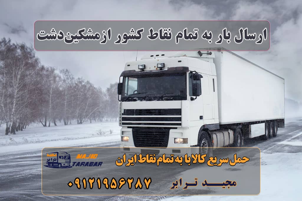 ارسال بار از مشکین‌دشت به تمام شهرستانها باربری در مشکین دشت باربری مشکین دشت باربری مشکین دشت کرج ( کامیون ، تریلی ، خاور ) انواع خدمات باربری، حمل بار و اسباب کشی در مشکین‌دشت، کرج وانت بار مشکین دشت | بهترین وانت بارها در مشکین دشت اتوبار کرج | باربری کرج | ۰۲۶۳۶۶۳۱۳۳۳ | باربری مشکین دشت آگهی های خدمات اسباب کشی و حمل و نقل در مشکین دشت باربری مشکین دشت کرج ارسال بار به شهرستان حمل بار بین شهری حمل کالا با مجیدترابر حمل اثاثیه منزل باربری در تهران مجیدترابر مجیدبار